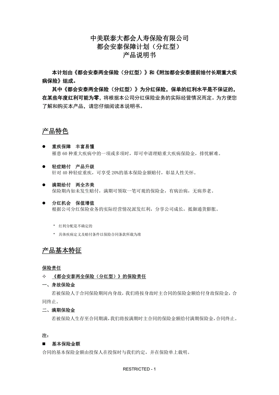 中美联泰大都会人寿保险有限公司都会安泰保障计划（分红型_第1页