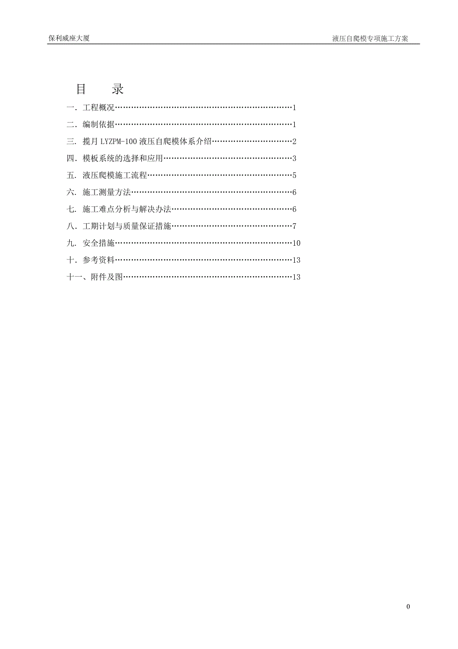 广州保利核心筒爬模施工方案_第1页