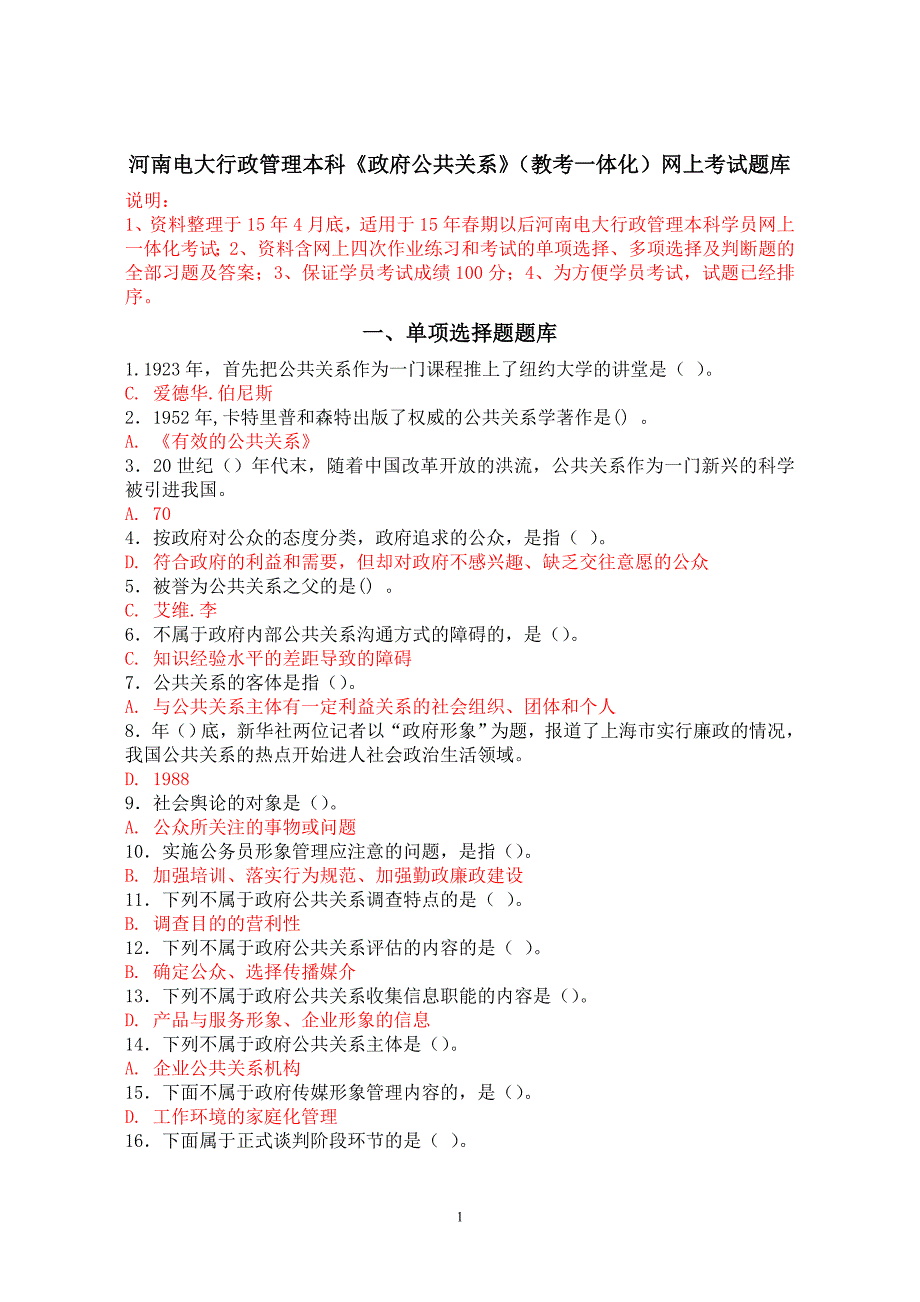 河南电大行政管理本科《政府公共关系》教考一体化网上考试题库_第1页