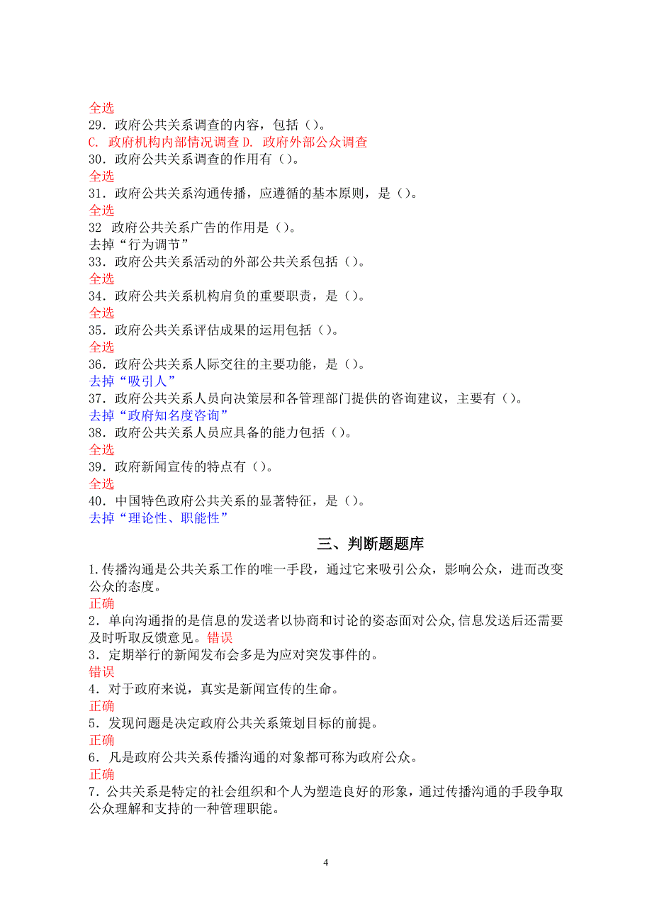 河南电大行政管理本科《政府公共关系》教考一体化网上考试题库_第4页