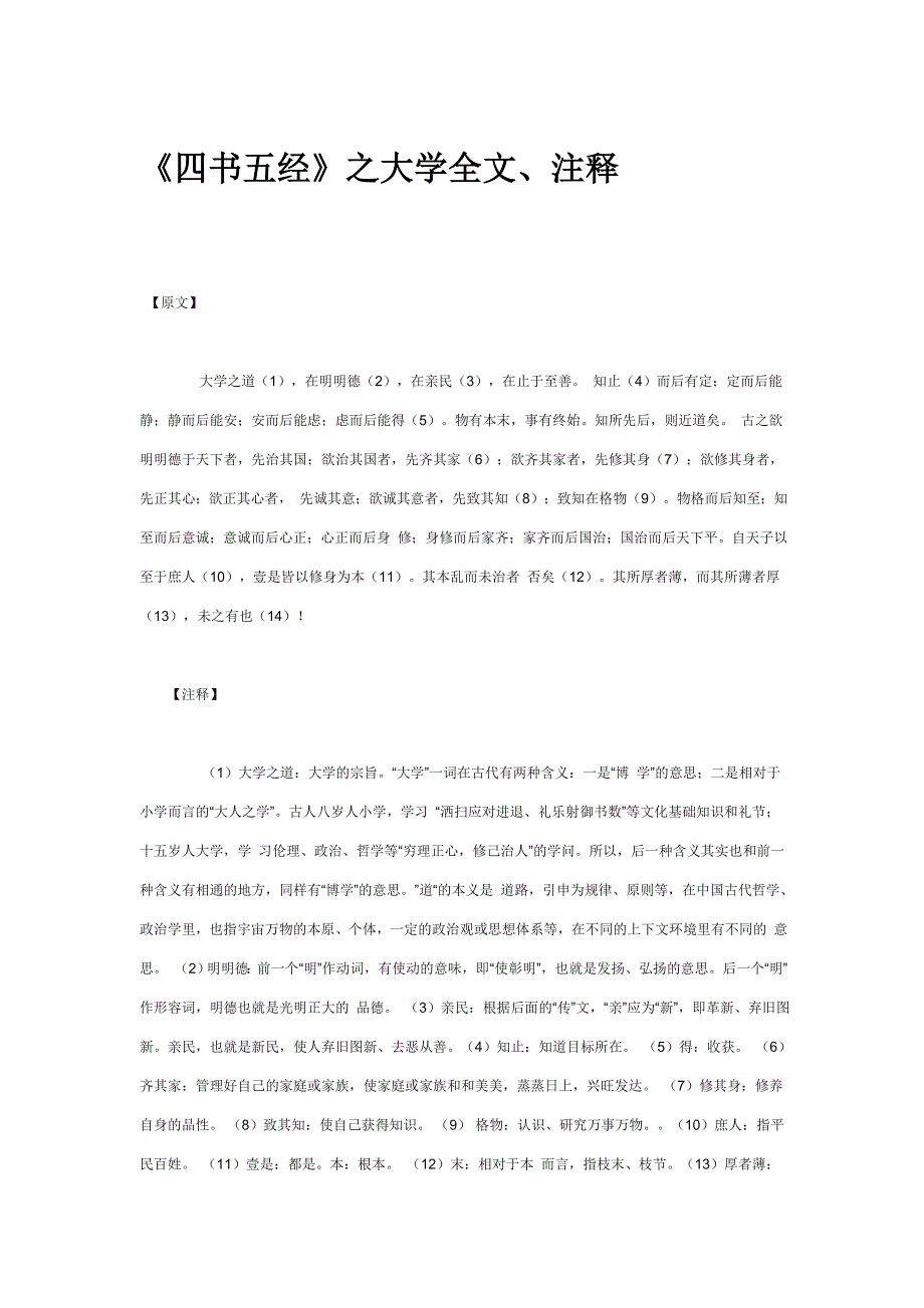 《四书五经》之大学全文、注释_第1页