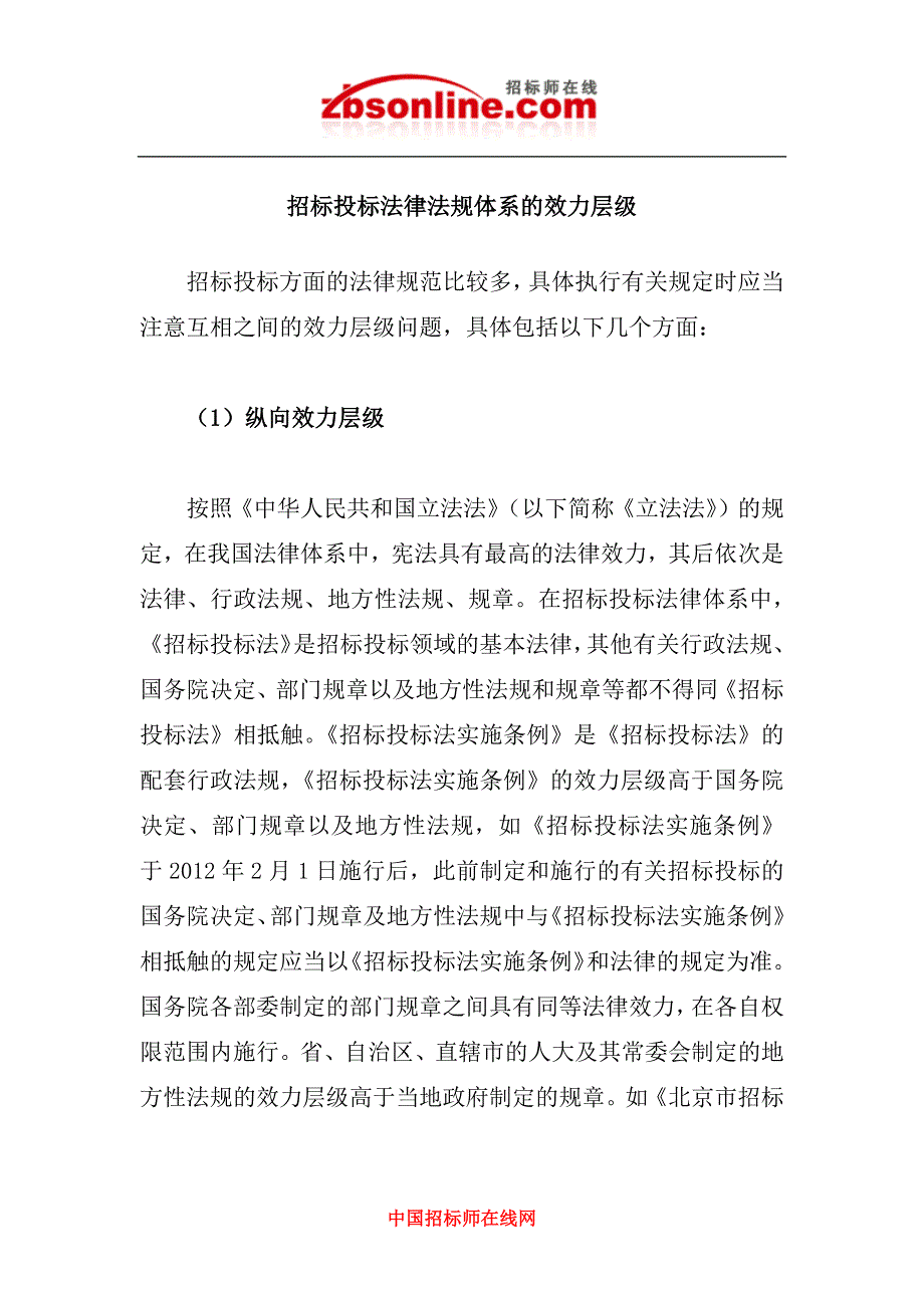 招标投标法律法规体系的效力层级_第1页