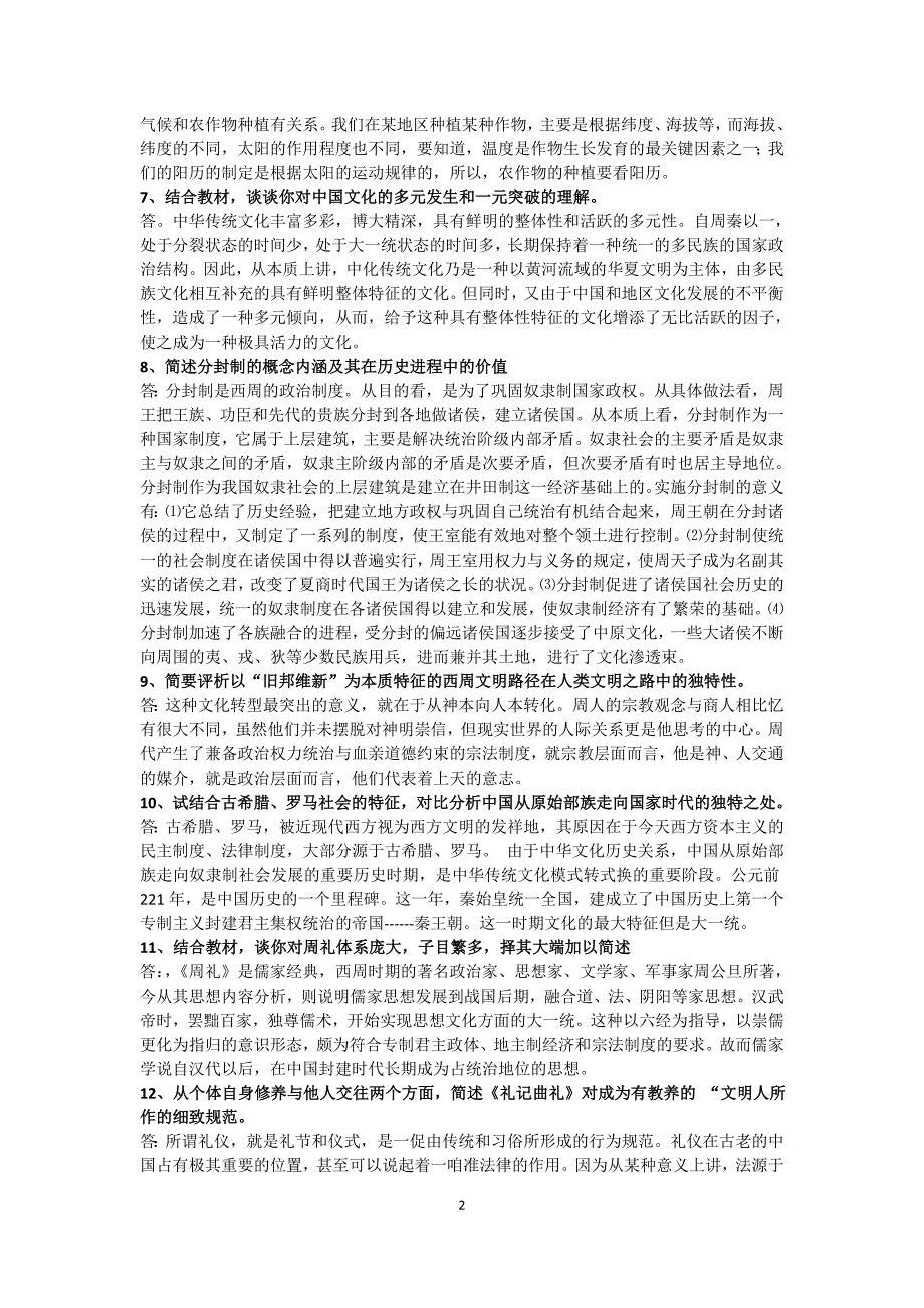 电大《中国文化概观》复习资料_第2页