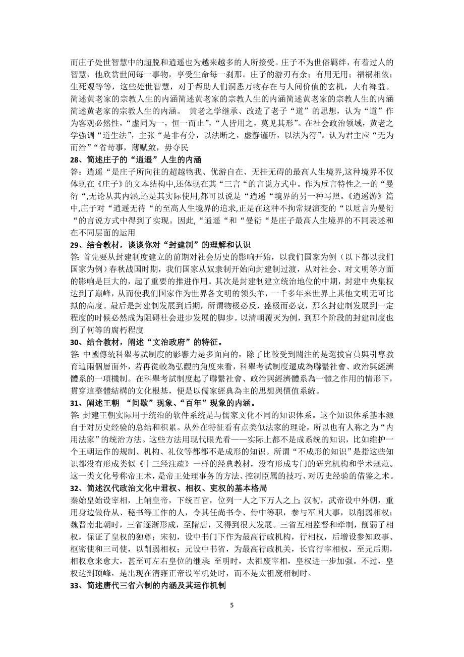 电大《中国文化概观》复习资料_第5页