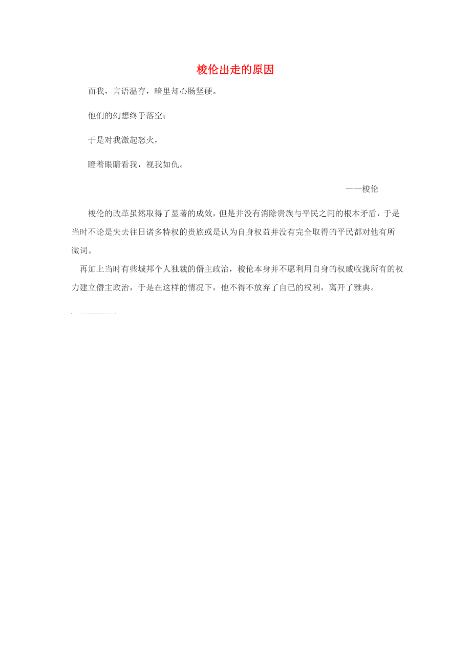 高中历史 第一单元 梭伦改革 三 雅典民 主政 治的奠基石 梭伦出走的原因素材 新人教版选修1_第1页