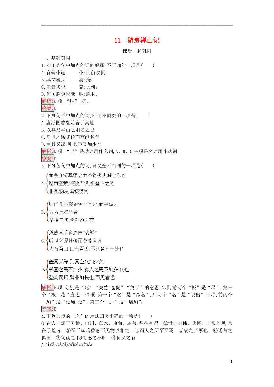 2017-2018学年高中语文 11 游褒禅山记同步精练 语文版必修3_第1页