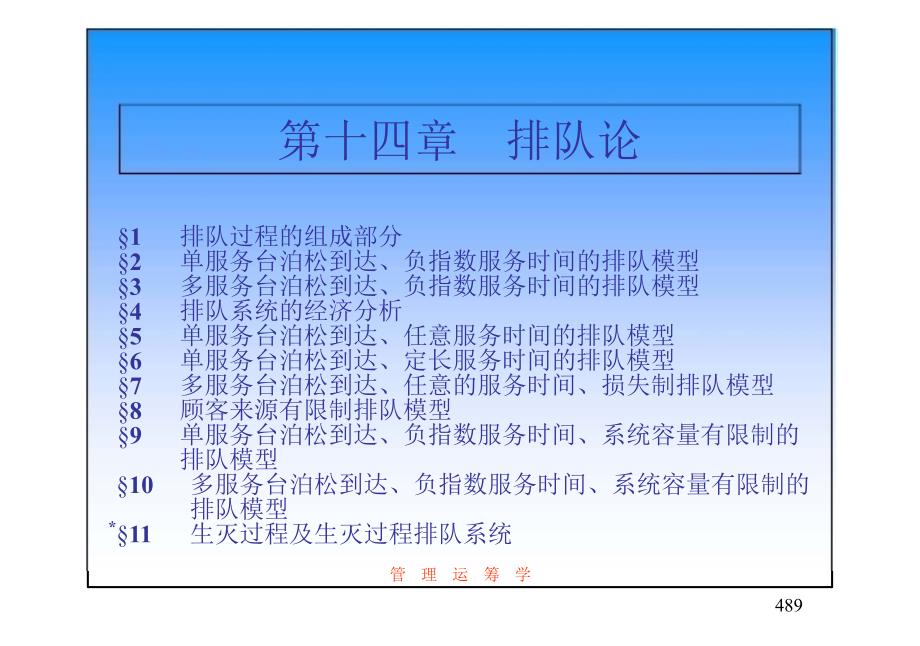 管理运筹学（第3版）第十四章排队论_第1页