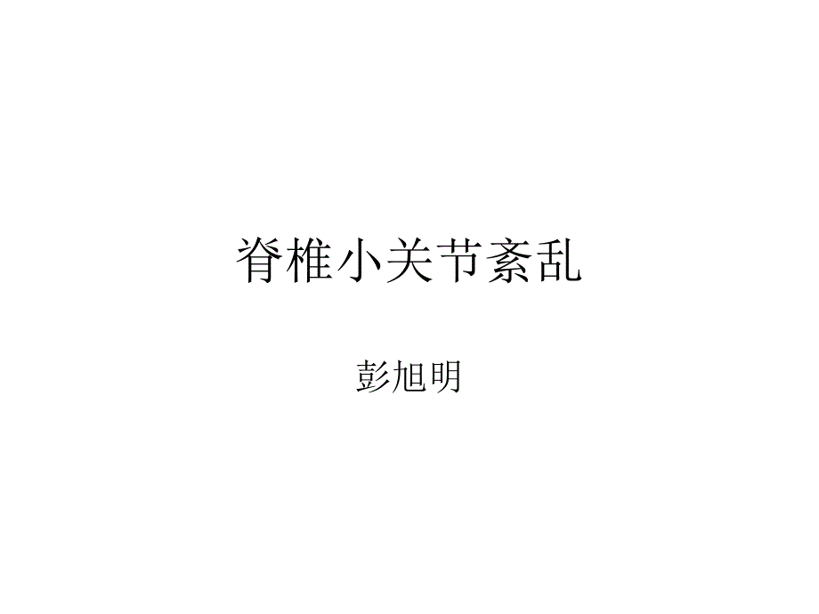 脊椎小关节紊乱_第1页