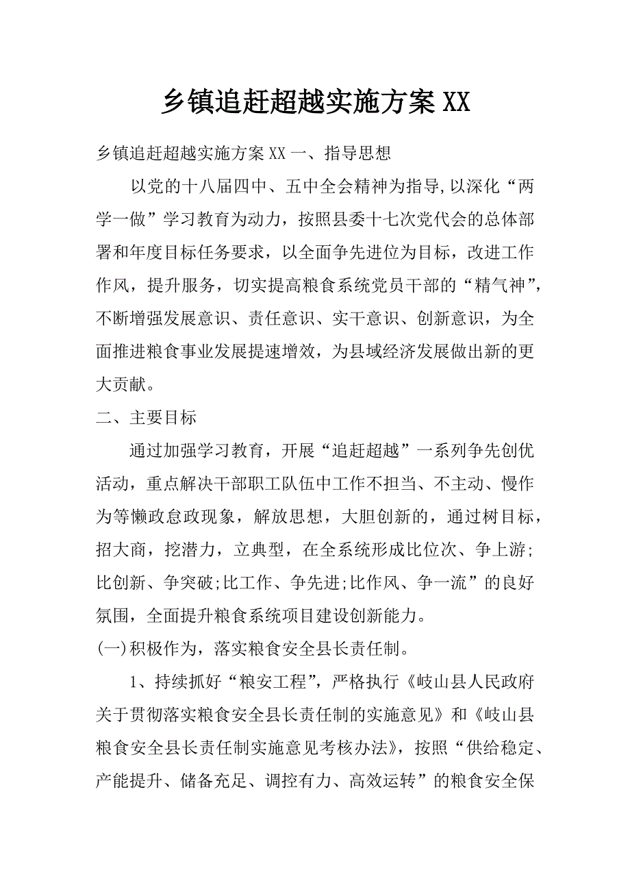 乡镇追赶超越实施xx_第1页