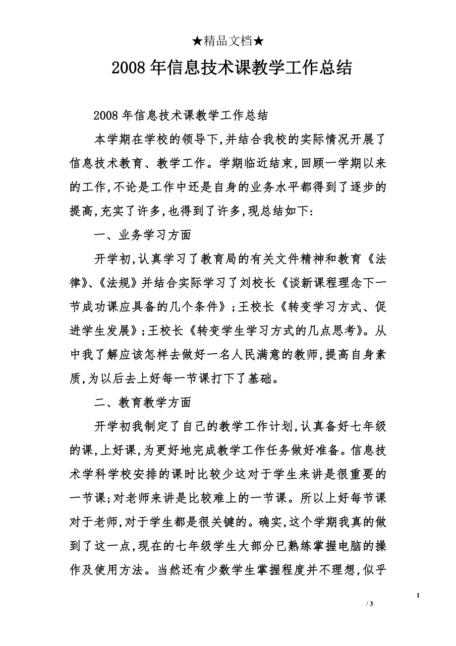 2008年信息技术课教学工作总结_第1页