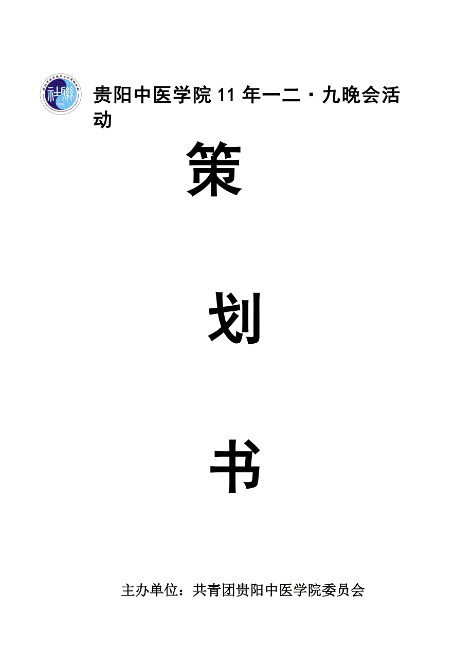 一二九晚会策划书_第1页