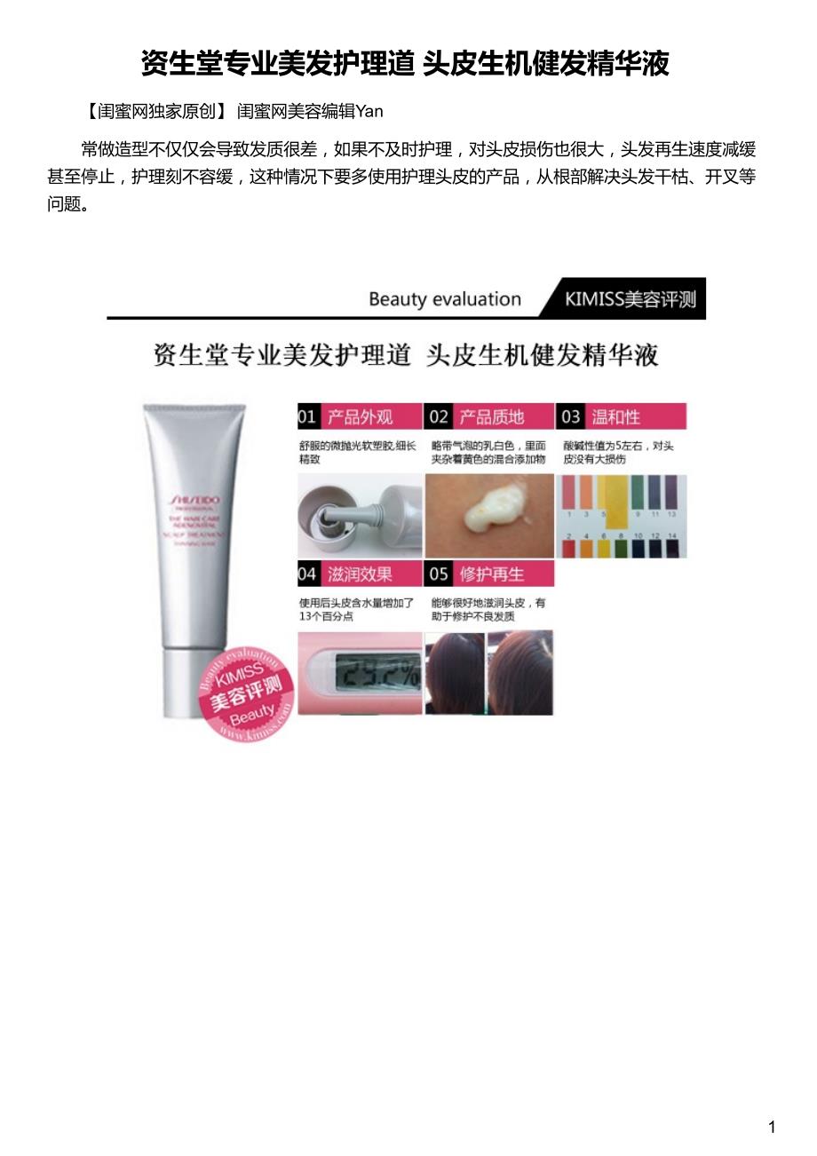 资生堂专业美发护理道 头皮生机健发精华液_第1页