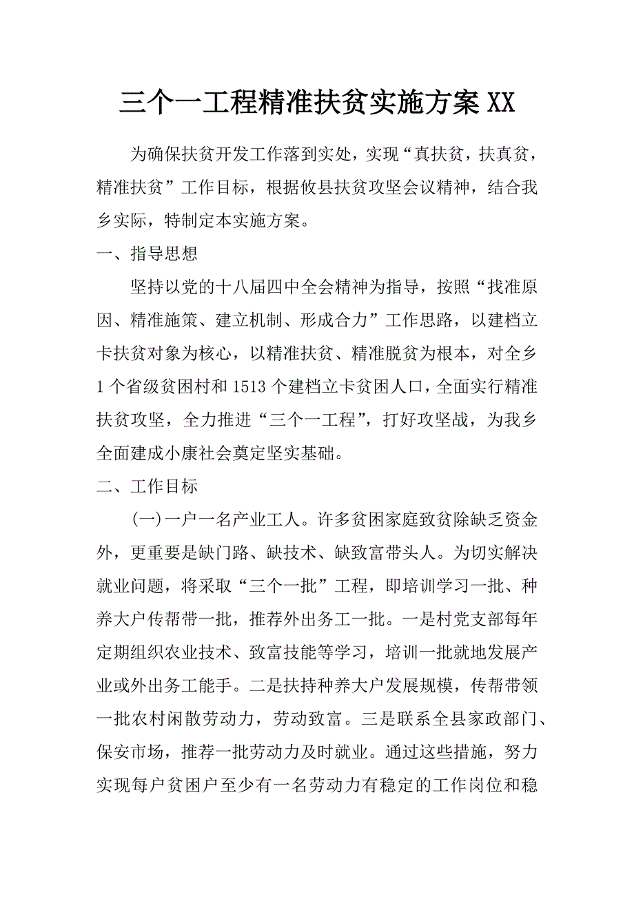 三个一工程精准扶贫实施方案xx_第1页