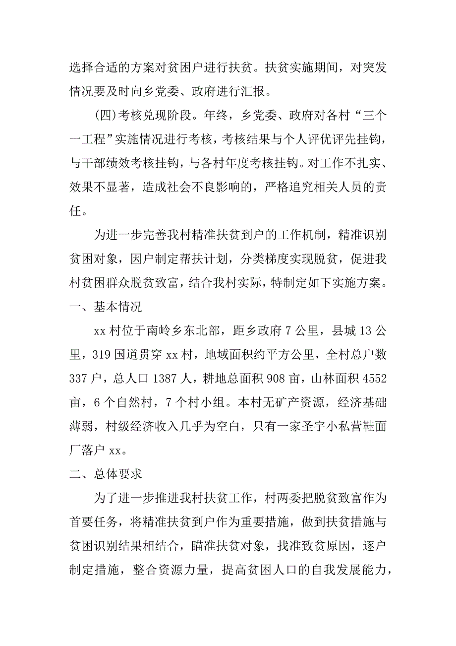 三个一工程精准扶贫实施方案xx_第4页