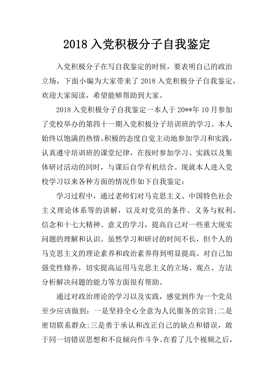 2018入党积极分子自我鉴定_第1页