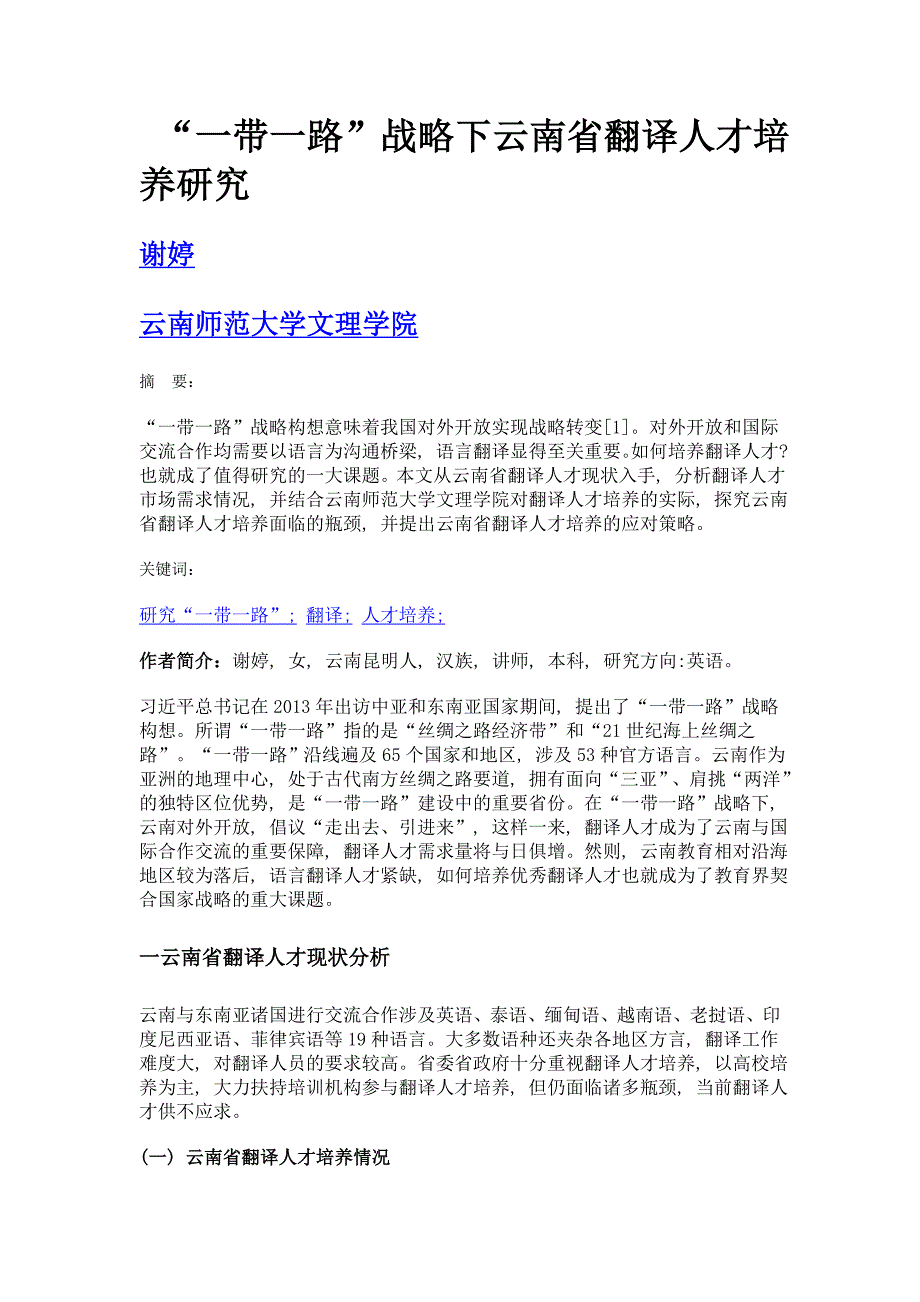 一带一路下云南省翻译人才培养研究_第1页