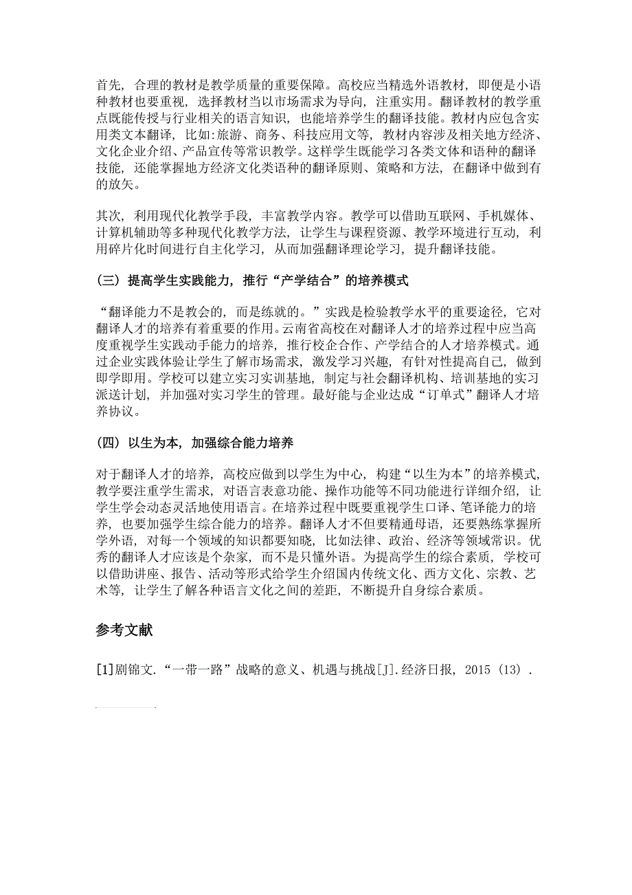 一带一路下云南省翻译人才培养研究_第4页