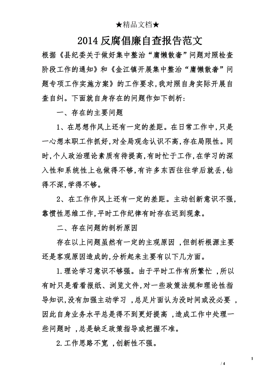 2014反腐倡廉自查报告范文_第1页