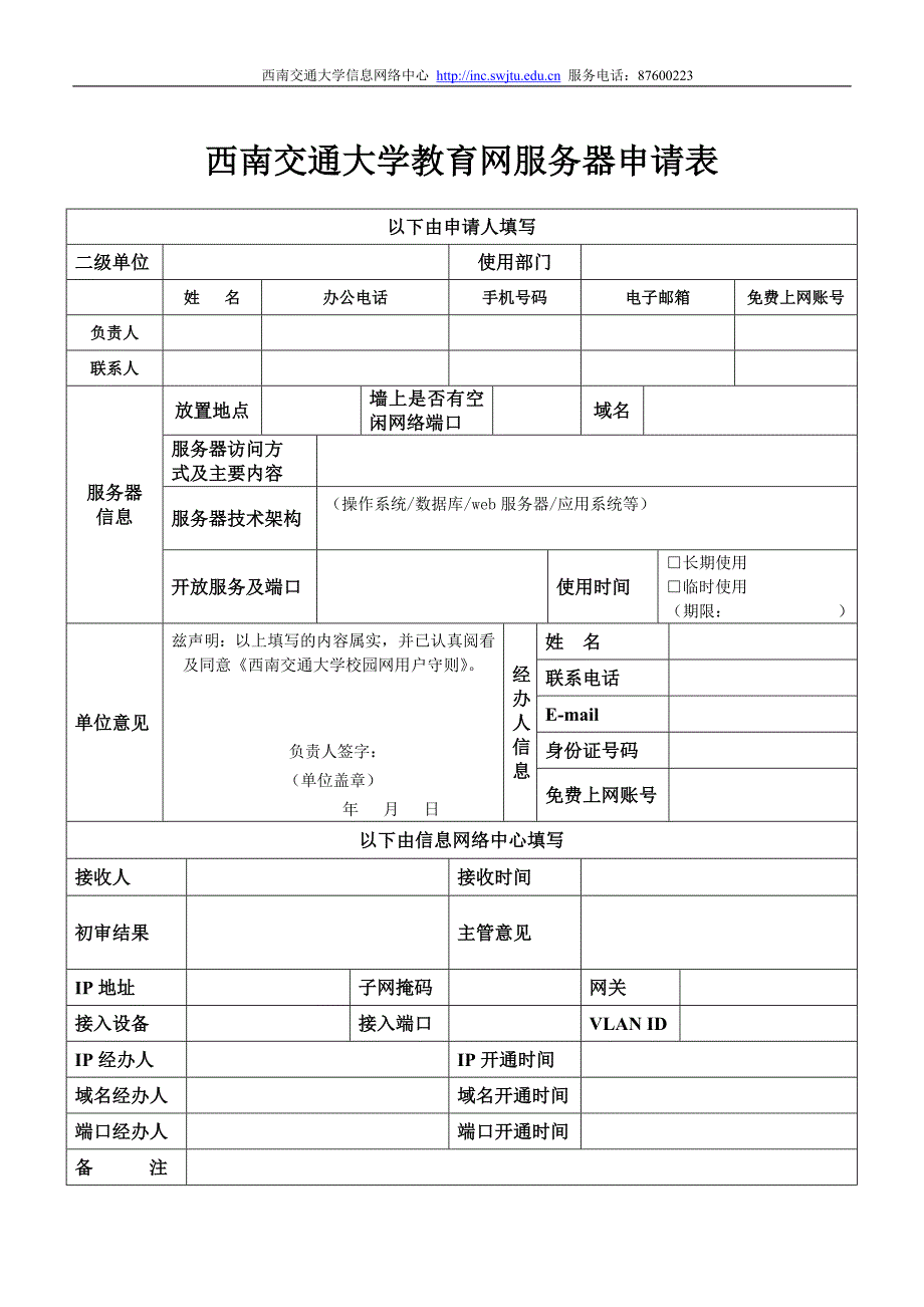 西南交通大学教育网服务器申请表_第1页