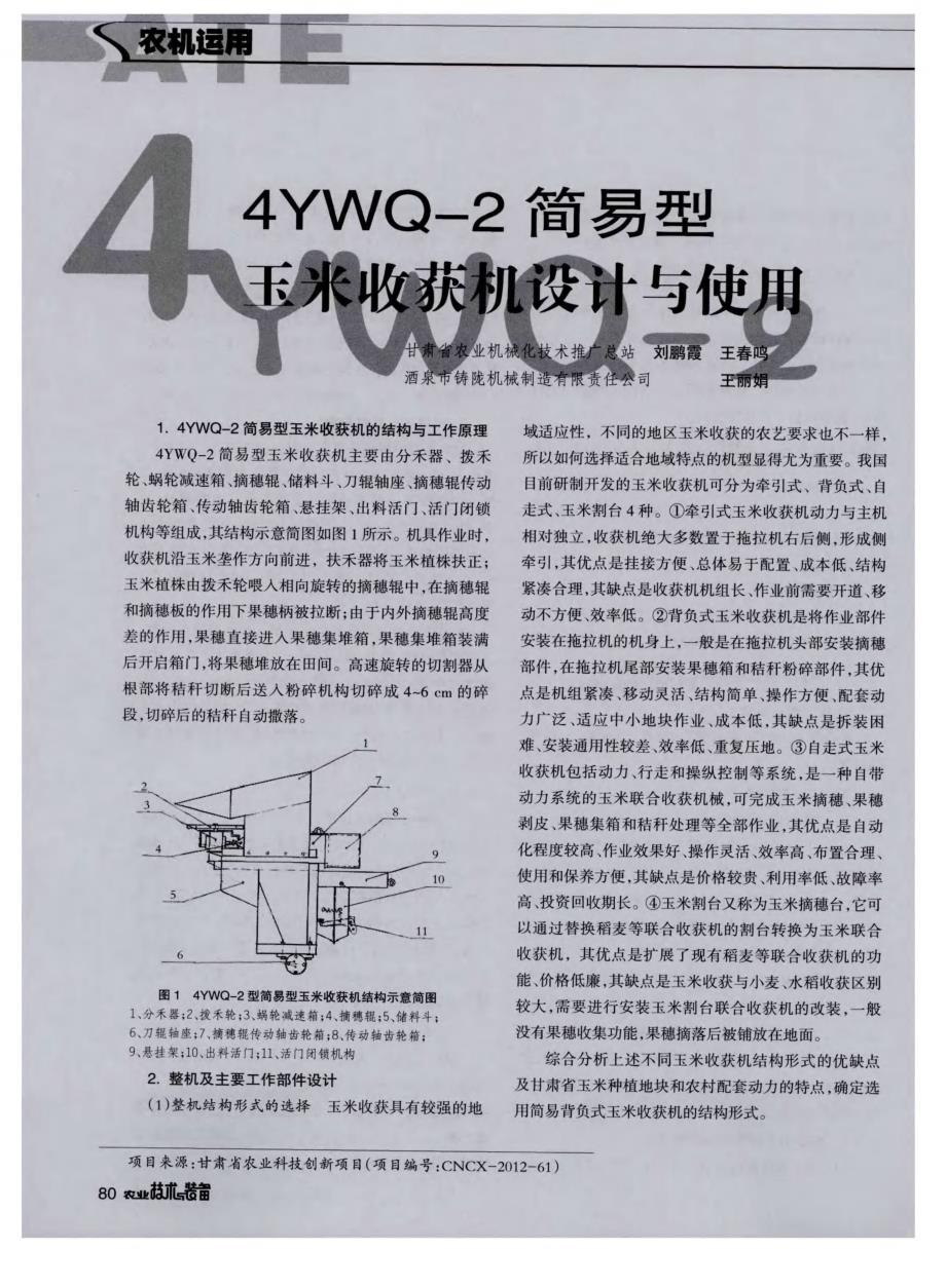 4YWQ一2简易型玉米收获机设计与使用_第1页