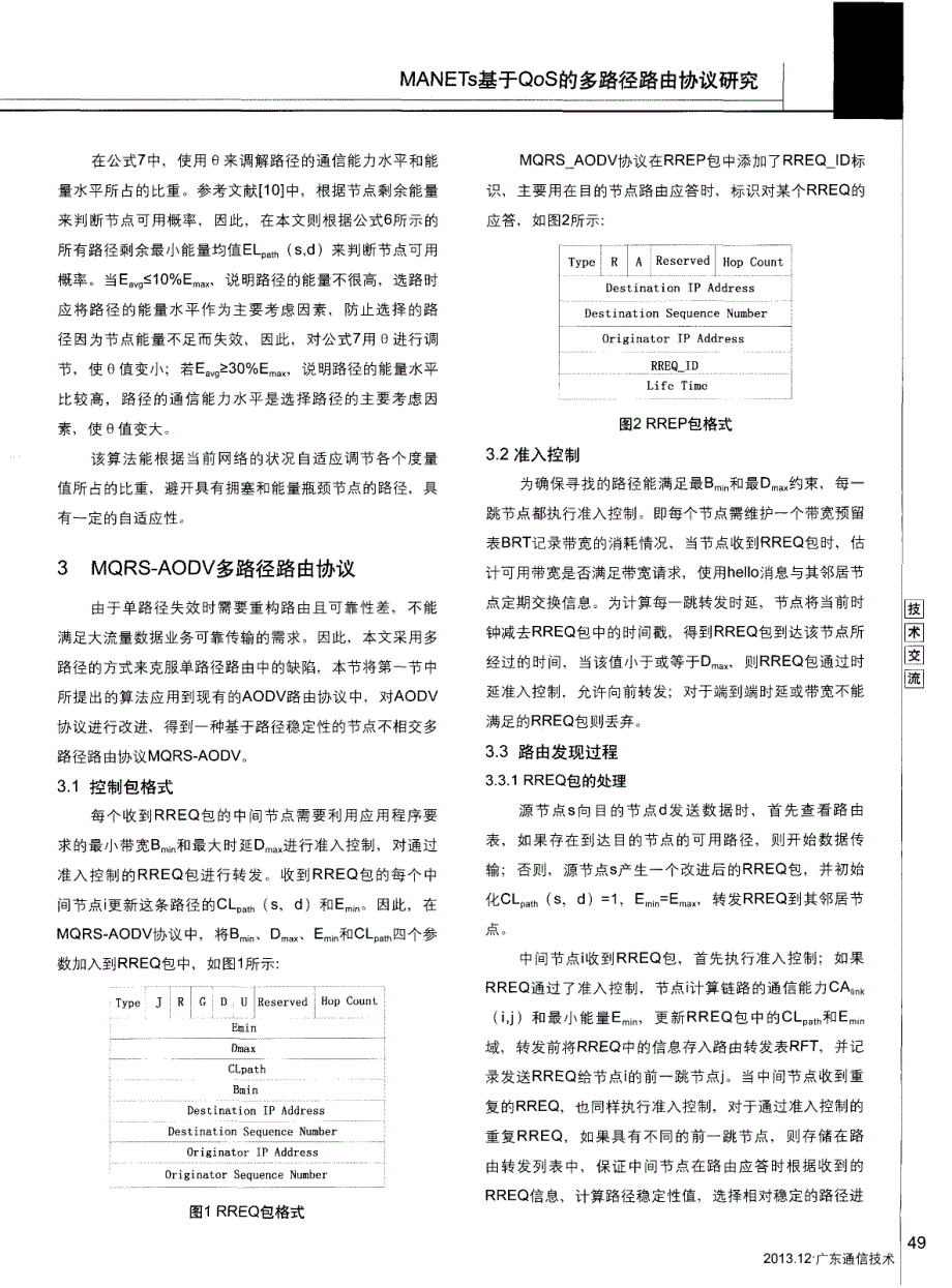 MANETs基于QoS的多路径路由协议研究_第3页