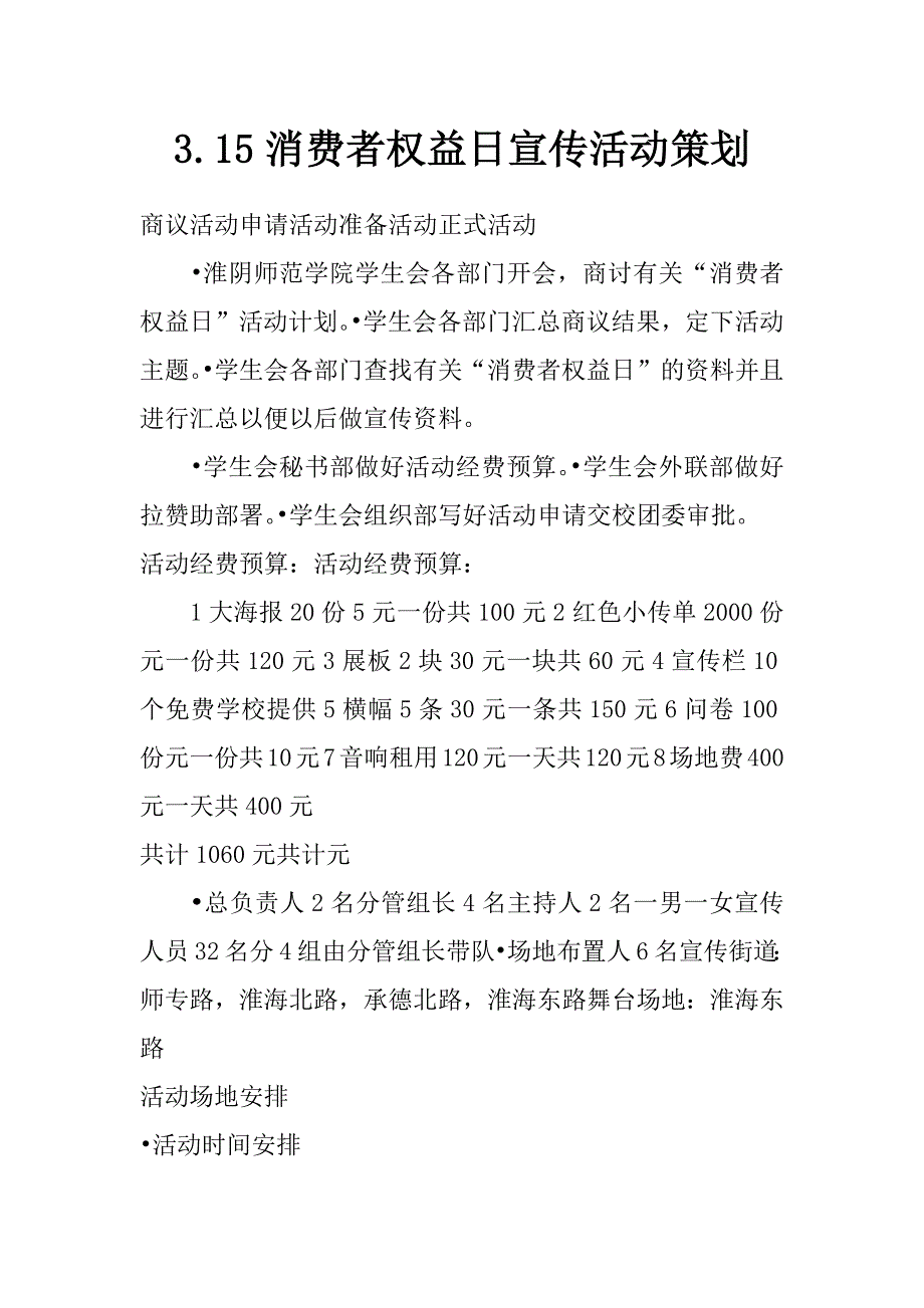 3.15消费者权益日宣传活动策划_第1页