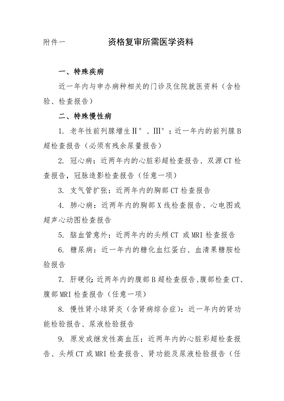 昆明市基本医疗保险“特殊慢性病”资格复审所需医学资料_第1页