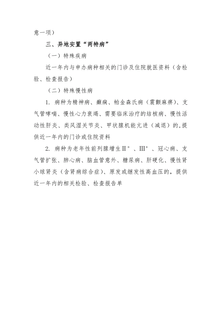 昆明市基本医疗保险“特殊慢性病”资格复审所需医学资料_第2页