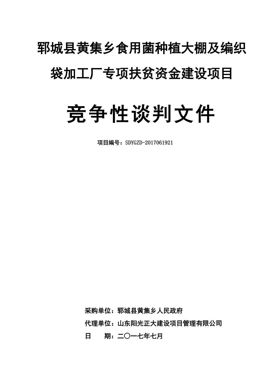 郓城县黄集乡食用菌种植大棚及编织袋加工厂专项扶贫资金建_第1页