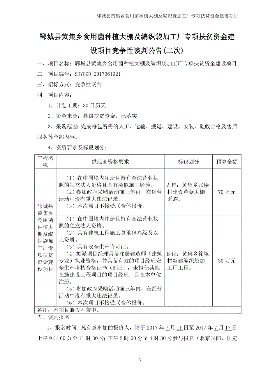 郓城县黄集乡食用菌种植大棚及编织袋加工厂专项扶贫资金建_第4页