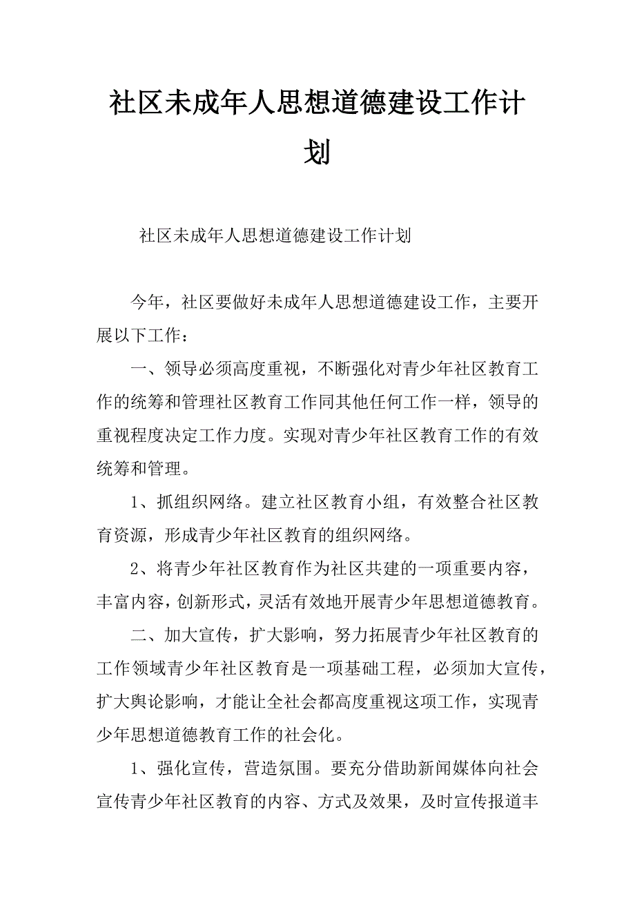 社区未成年人思想道德建设工作计划_第1页