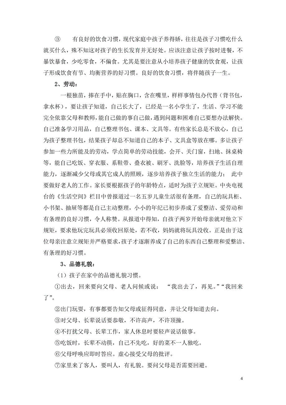 让孩子养成良好的习惯 学生家长面授课参考教案_第4页