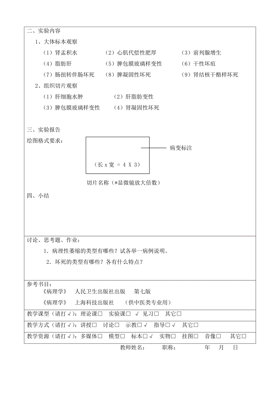 病理学实验教案_第3页