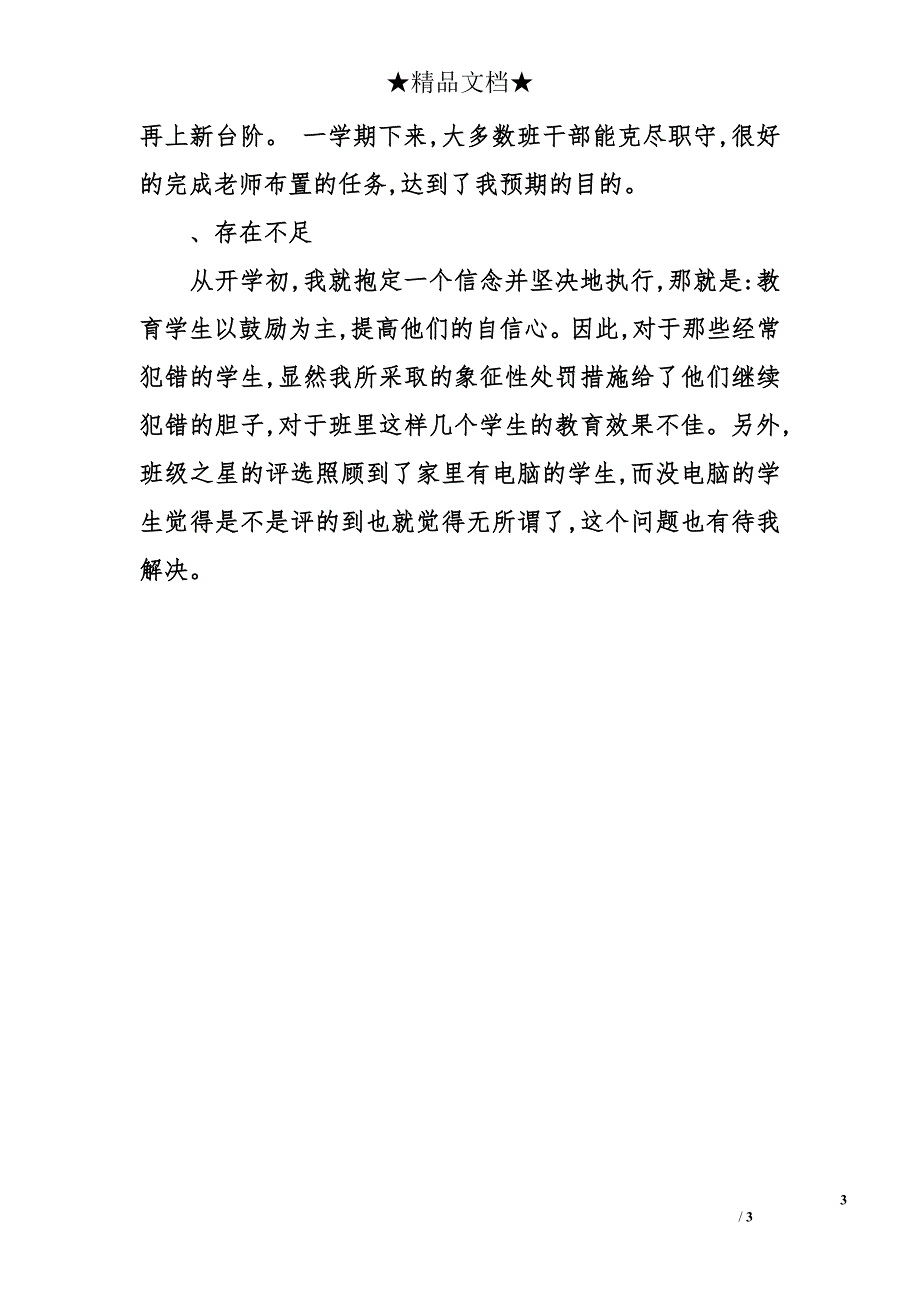 2014-2015学年三年级班主任上学期工作总结_第3页