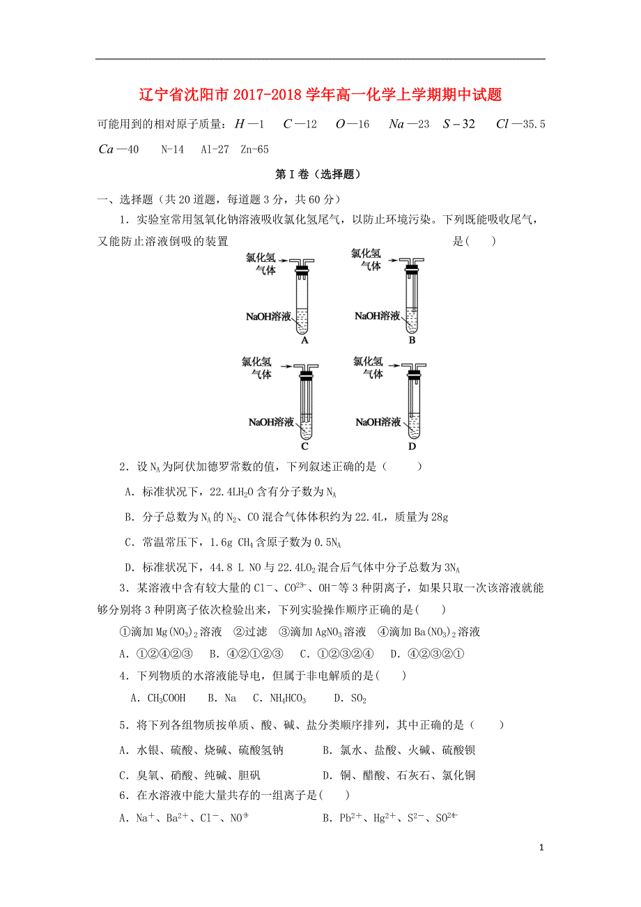 辽宁省沈阳市2017_2018学年高一化学上学期期中试题_第1页