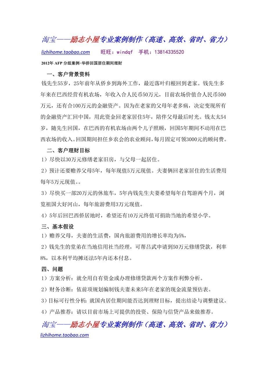 2012年afp分组案例-单亲个体户家庭理财_第5页