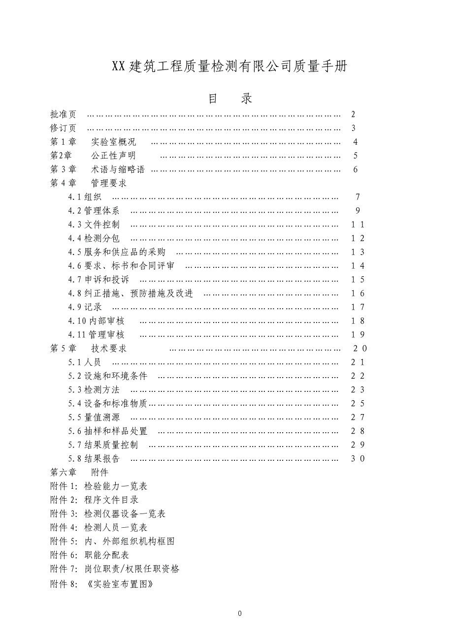 XX建筑工程质量检测有限公司质量手册_第1页