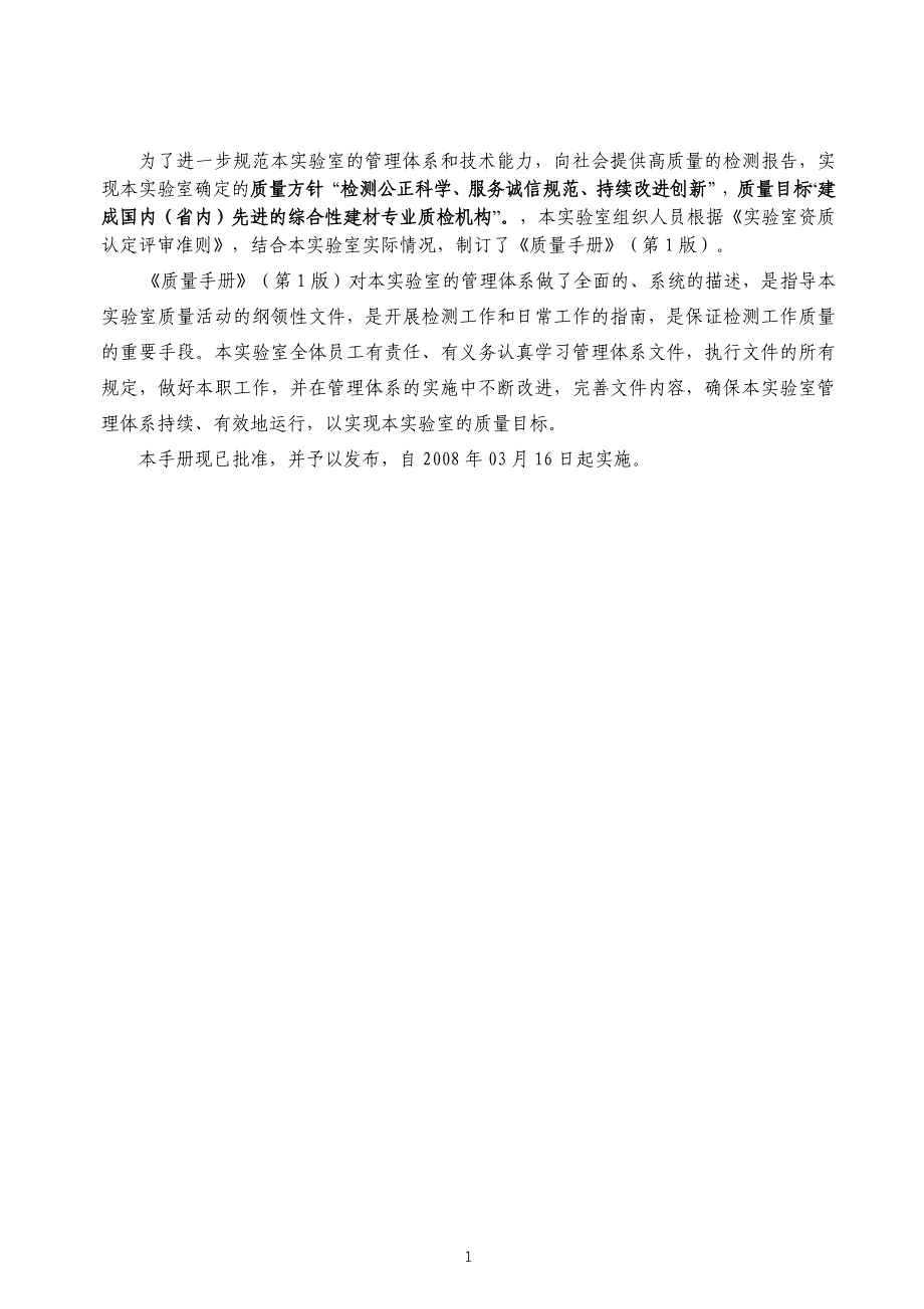 XX建筑工程质量检测有限公司质量手册_第2页