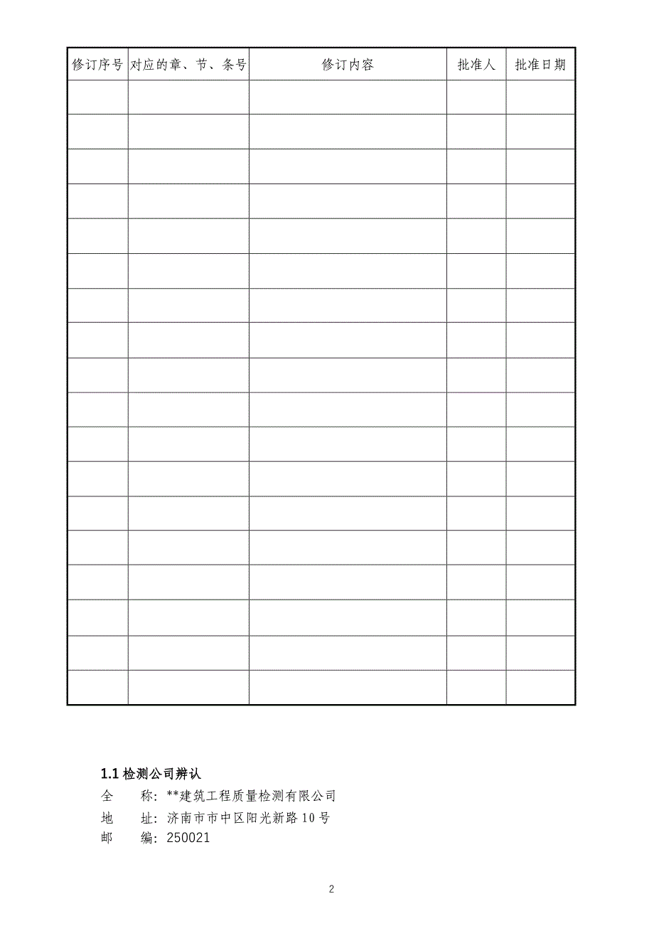 XX建筑工程质量检测有限公司质量手册_第3页