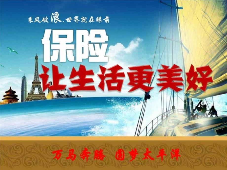 保险让生活更美好创业说明会_第1页