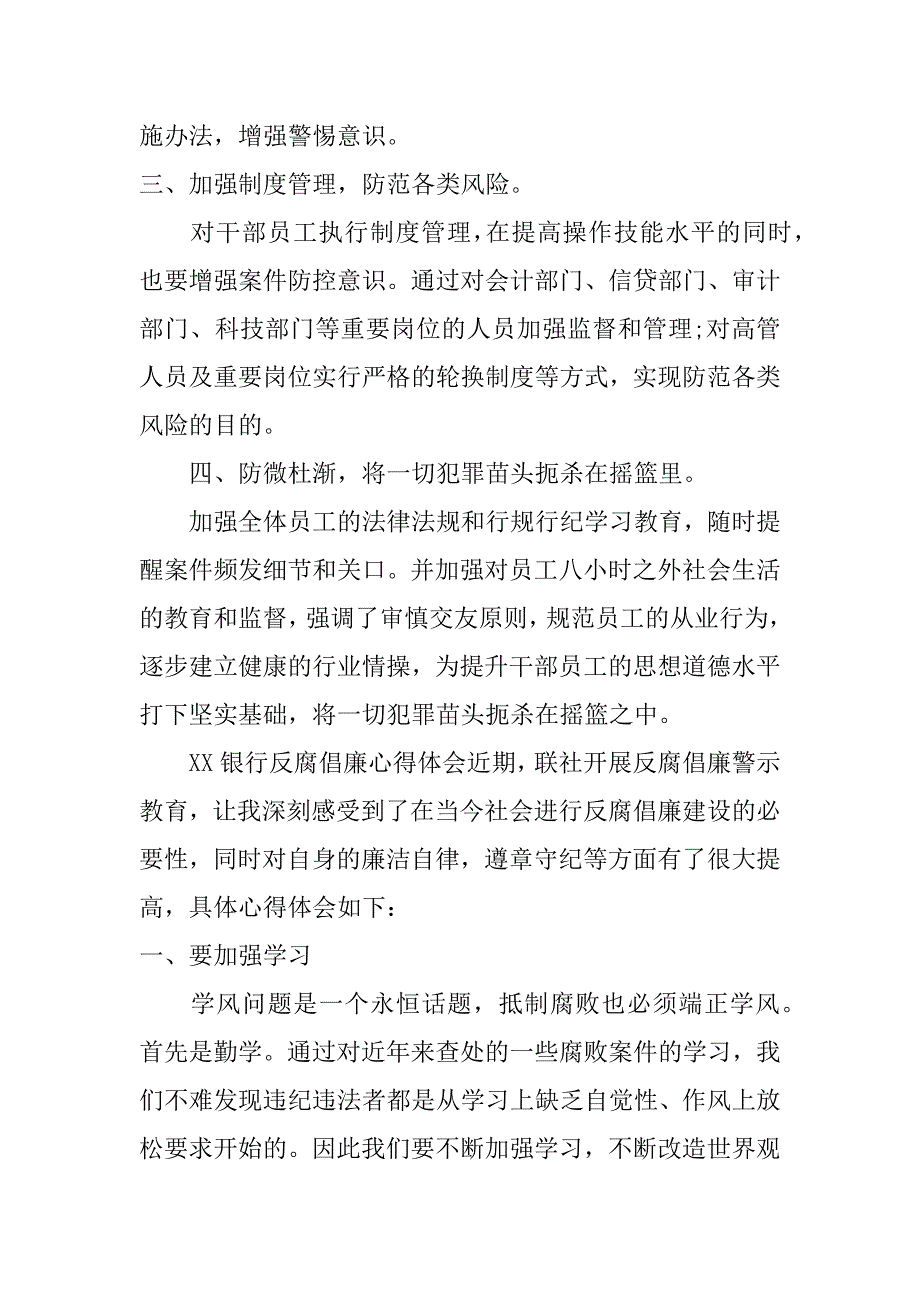 xx银行反腐倡廉心得体会_第2页