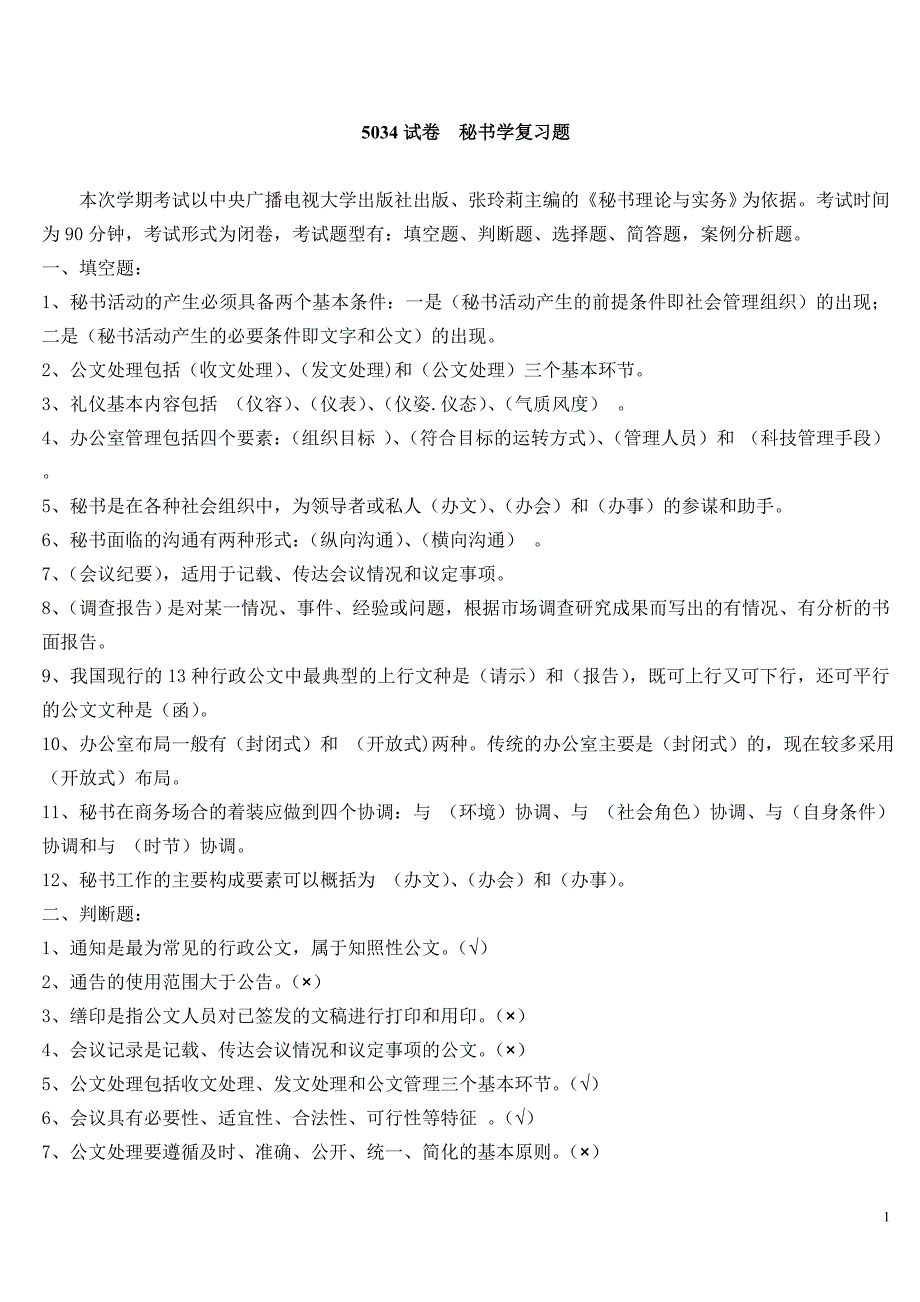 电大2014《秘书学》-5034试卷考试专用试题及答案_第1页