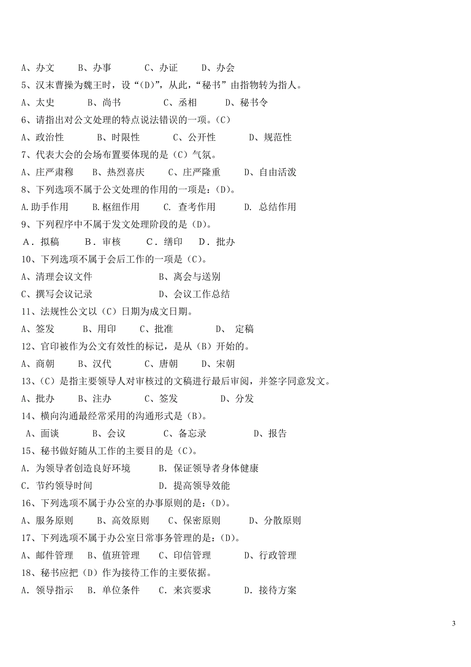 电大2014《秘书学》-5034试卷考试专用试题及答案_第3页