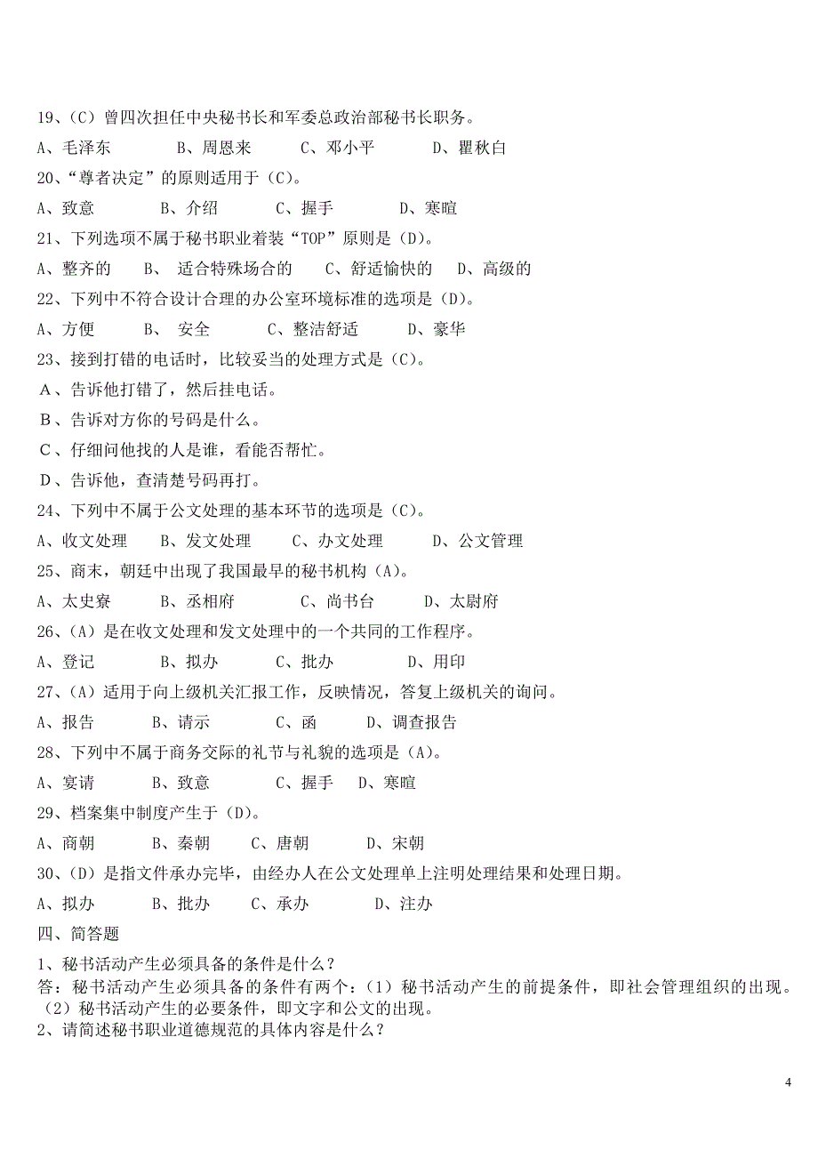 电大2014《秘书学》-5034试卷考试专用试题及答案_第4页