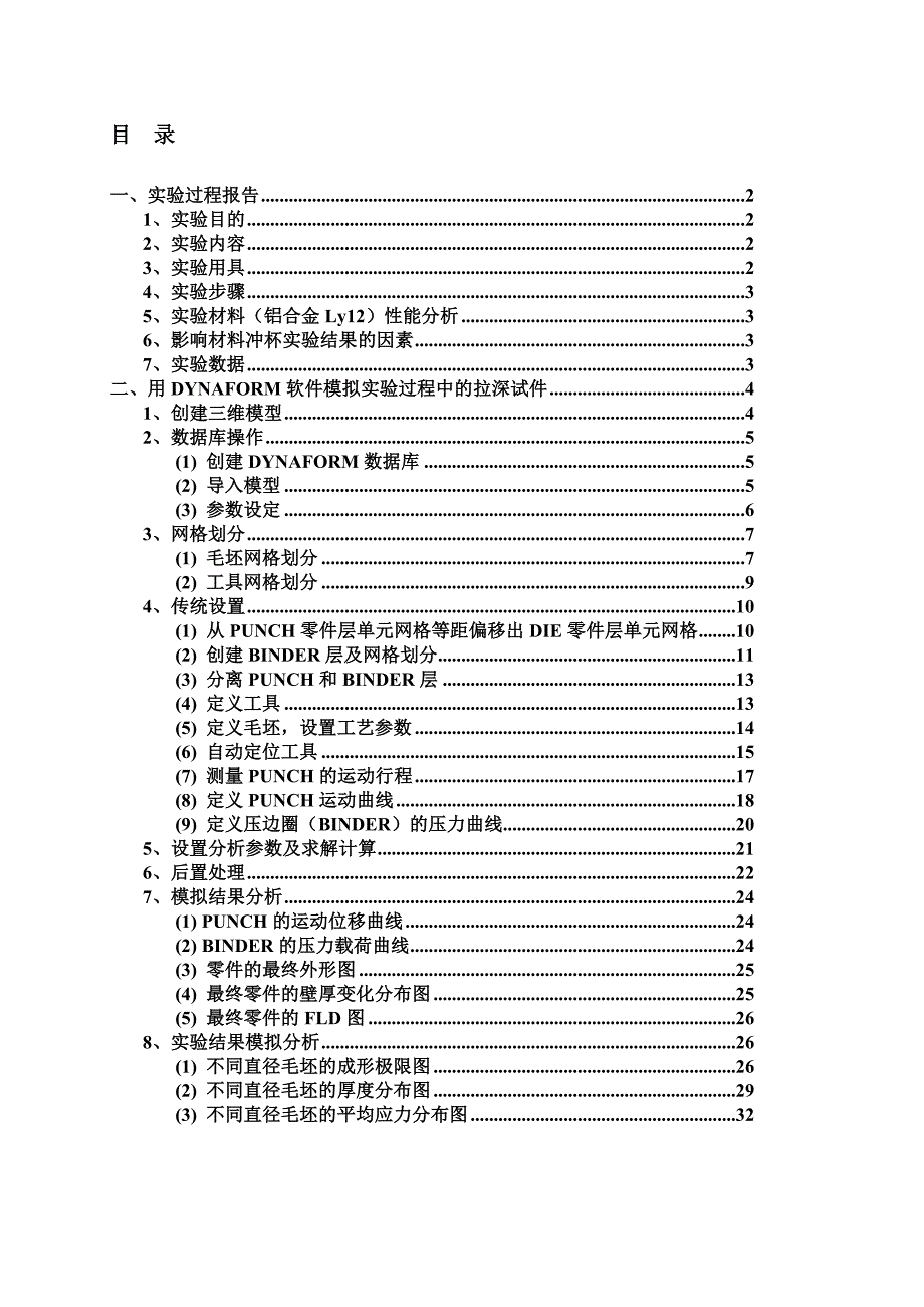 材料成型dynaform综合实验_第1页