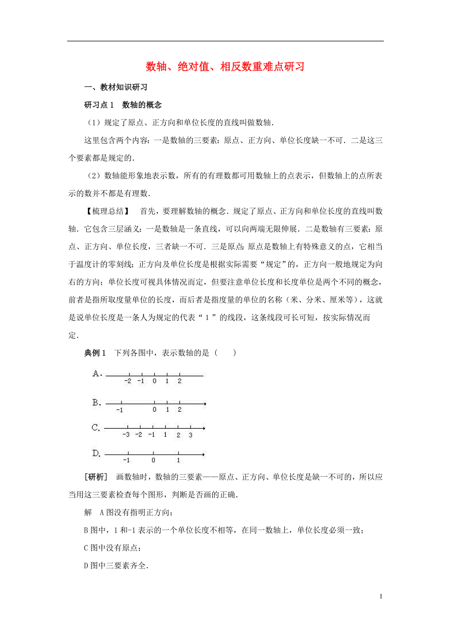 七年级数学上册 1.2 有理数 数轴、绝对值、相反数重难点研习素材 （新版）新人教版_第1页