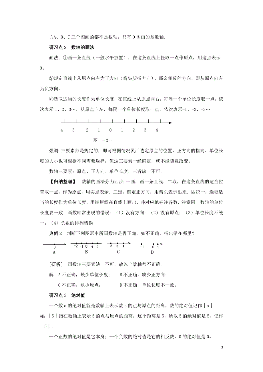 七年级数学上册 1.2 有理数 数轴、绝对值、相反数重难点研习素材 （新版）新人教版_第2页