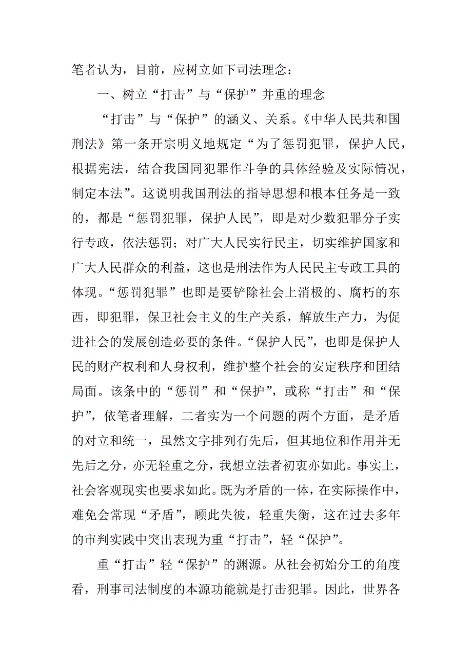 法律毕业论文-现代刑事司法理念之我见_第3页