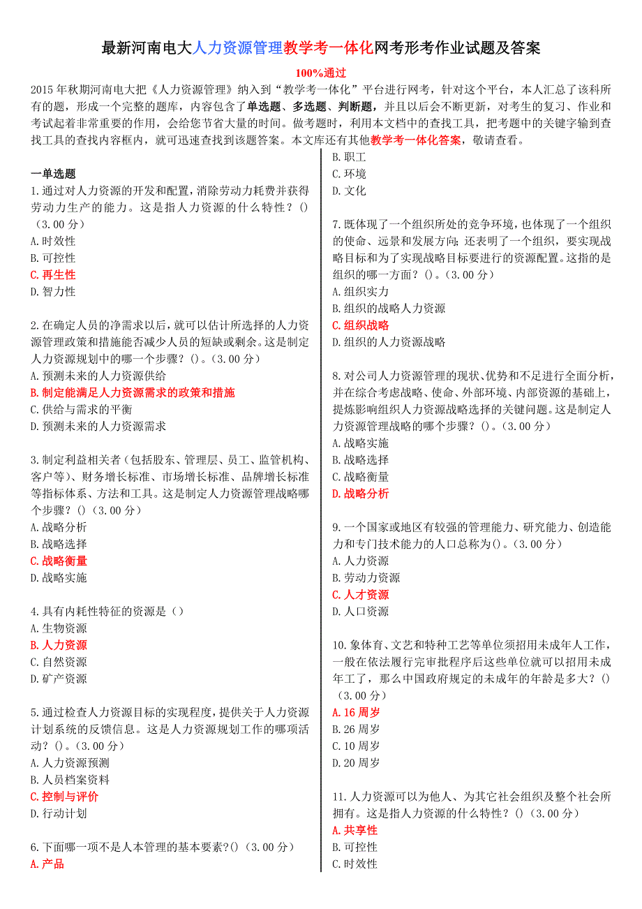 河南电大《人力资源管理》教学考一体化网考形考作业试题及答案_第1页