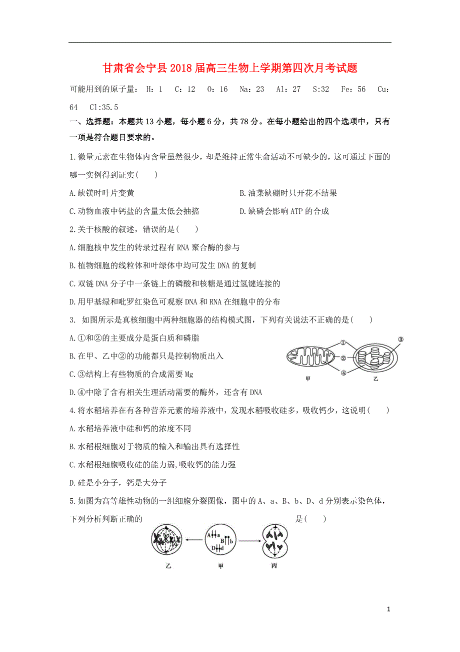 甘肃省会宁县2018届高三生物上学期第四次月考试题_第1页